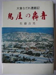 鳥屋の轟音 : 大倉なだれ遭難記