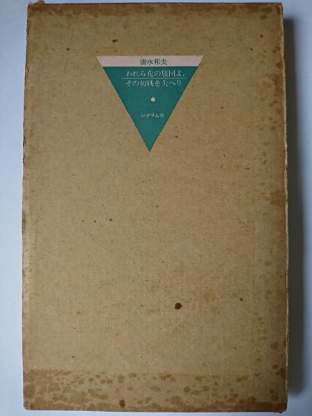 われら花の旅団よ、その初戦を失へり(清水邦夫) / 古本、中古本、古  