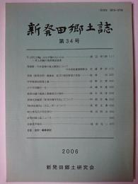 新発田郷土誌 第34号　【新潟県新発田市】