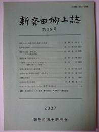 新発田郷土誌 第35号　【新潟県新発田市】