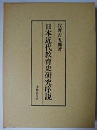 日本近代教育史研究序説