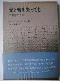 光と音を失っても : 三重苦の人生