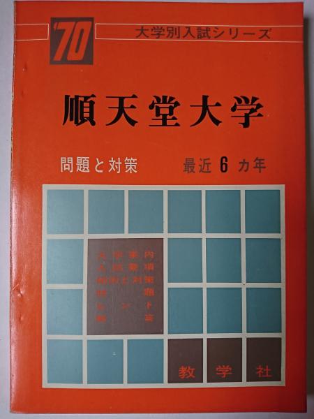 順天堂大学　問題と対策　編)　日本の古本屋　1970年版　古本、中古本、古書籍の通販は「日本の古本屋」　＜大学別入試シリーズ＞(教学社編集部　はなひ堂