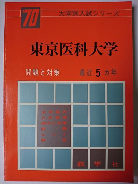 東京医科大学（医学部〈医学科〉） (2023年版大学入試シリーズ) 教学社編集部