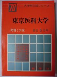 東京医科大学 : 問題と対策 1970年版 ＜大学別入試シリーズ＞