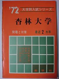 杏林大学 : 問題と対策 1972年版 ＜大学別入試シリーズ＞