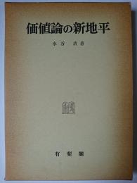 価値論の新地平