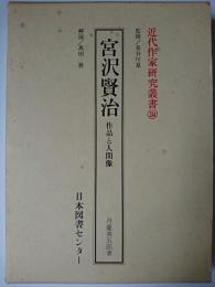 宮沢賢治 : 作品と人間像 ＜近代作家研究叢書 134＞