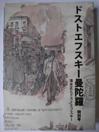 ドストエフスキー曼陀羅 特別号 : 清水正とドストエフスキー