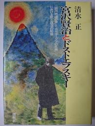 宮沢賢治とドストエフスキー ＜呼夢叢書＞