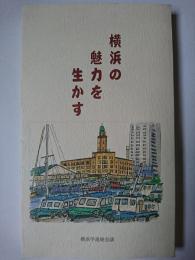 横浜の魅力を生かす