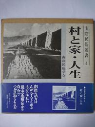 村と家・人生 ＜山陰民俗叢書＞