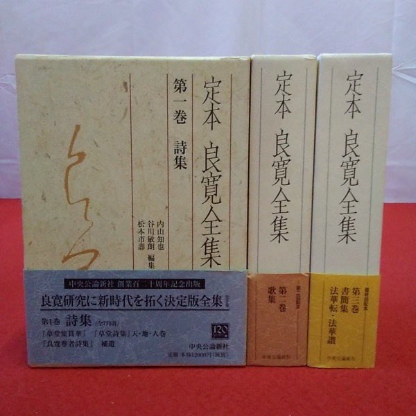 定本 良寛全集 全3巻揃 中央公論新社