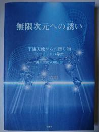 無限次元への誘い : 宇宙天使からの贈り物 : ピラミッドの秘密 ＜調和波動気功法 3＞