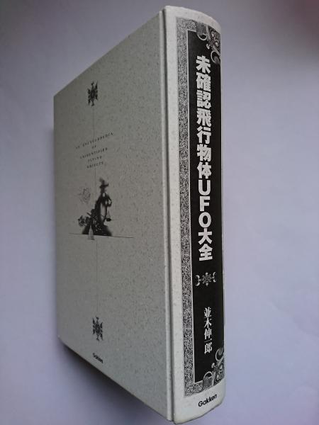 全日本送料無料 未確認飛行物体UFO大全(並木伸一郎) / 古本、中古本、古書籍の 数学