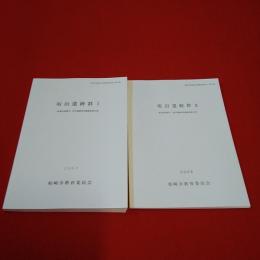 【新潟県】柏崎市埋蔵文化財調査報告書 第50集,第53集 坂田遺跡群 1,2 新潟県柏崎市・坂田遺跡群発掘調査報告書  2冊セット