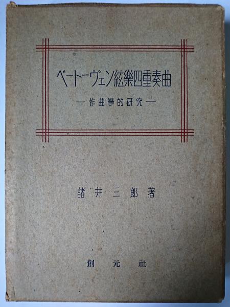 ベートーヴェン絃楽四重奏曲―作曲学的研究 (1965年) |本 | 通販