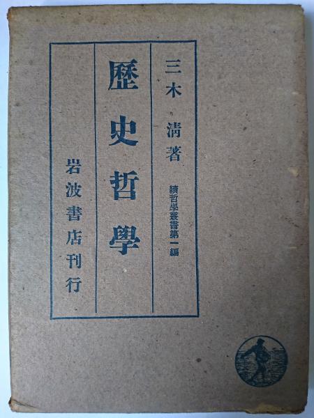三木清歴史哲学コレクション 中古本・書籍 | ブックオフ公式