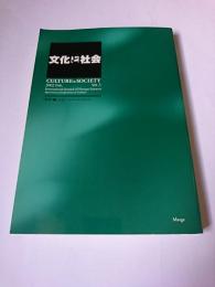 文化と社会 Vol.3 特集 : 「文化」へのパースペクティヴ