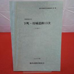 胎内市埋蔵文化財調査報告 第17集 新潟県胎内市 下町・坊城遺跡  13次 D地点