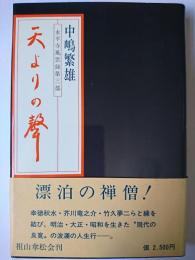 天よりの聲 : 永平寺風雲録第三部