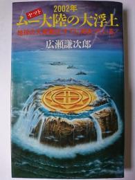 2002年 ムー(ヤマト)大陸の大浮上