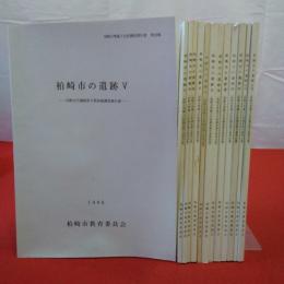 柏崎市埋蔵文化財調査報告書 第22～54集 柏崎市の遺跡 5～17 新潟県柏崎市内遺跡第5～17期発掘調査報告書 13冊セット