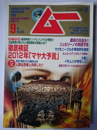 ムー 2008年9月号 総力特集 : 徹底検証2012年「マヤ大予言」