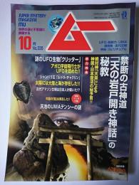 ムー 2008年10月号 総力特集 : 禁断の古神道「天の岩戸開き神話」