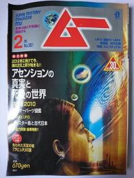 ムー 2010年2月号 総力特集 : アセンションの真実と死後の世界