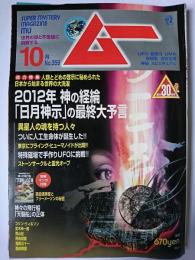 ムー 2010年10月号 総力特集 : 2012年「日月神示」の最終大予言