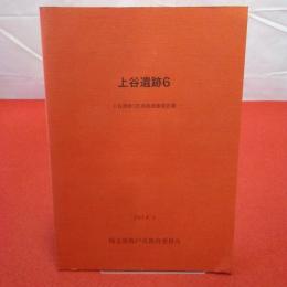 【千葉県】上谷遺跡6 上谷遺跡3区発掘調査報告書 2014．3