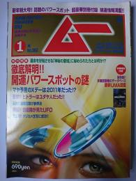 ムー 2011年1月号 総力特集 : 徹底解明!!開運パワースポットの謎