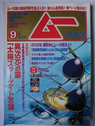 ムー 2011年9月号 総力特集 : 異次元への扉「太陽スターゲイト」の謎