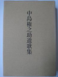 中島権之助遺歌集 ＜新潟短歌叢書 第73篇＞