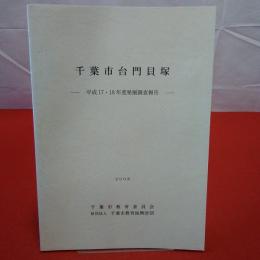 千葉市台門貝塚 : 平成17・18年度発掘調査報告
