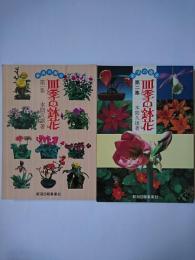 四季の鉢花 第1・2集 2冊セット ＜新潟の園芸＞