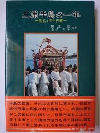 三浦半島の一年 : 祭礼と年中行事