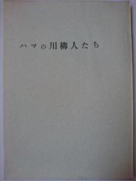 ハマの川柳人たち ＜横浜の文化 6＞