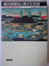 横浜居留地と異文化交流 : 19世紀後半の国際都市を読む