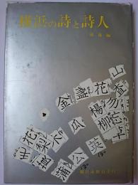 横浜の詩と詩人 : 戦後編 ＜横浜の文化 no.8＞