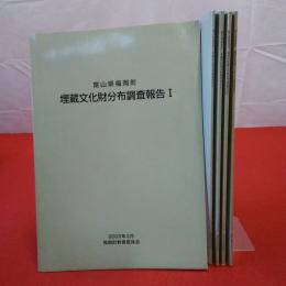 富山県高岡市 福岡町埋蔵文化財分布調査報告 第1～5巻セット