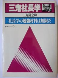 三鬼社長学 第5巻 : 社長学の勉強材料は無限だ