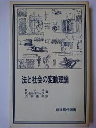 法と社会の変動理論 ＜岩波現代選書＞