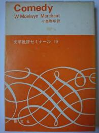 喜劇 ＜文学批評ゼミナール 19＞