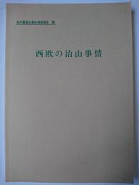 西欧の治山事情 ＜海外農業生産性視察報告 98＞