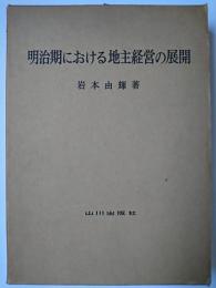 明治期における地主経営の展開