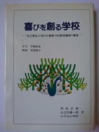 喜びを創る学校 : 「自己発見」の喜びが感得できる教育過程の創造