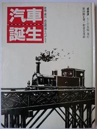 汽車誕生 : 新橋・横浜鉄道開通ものがたり