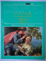 ロココの魅力 : 感覚のよろこびと美へのたわむれ ＜グレート・アーティスト別冊 9月17日号＞